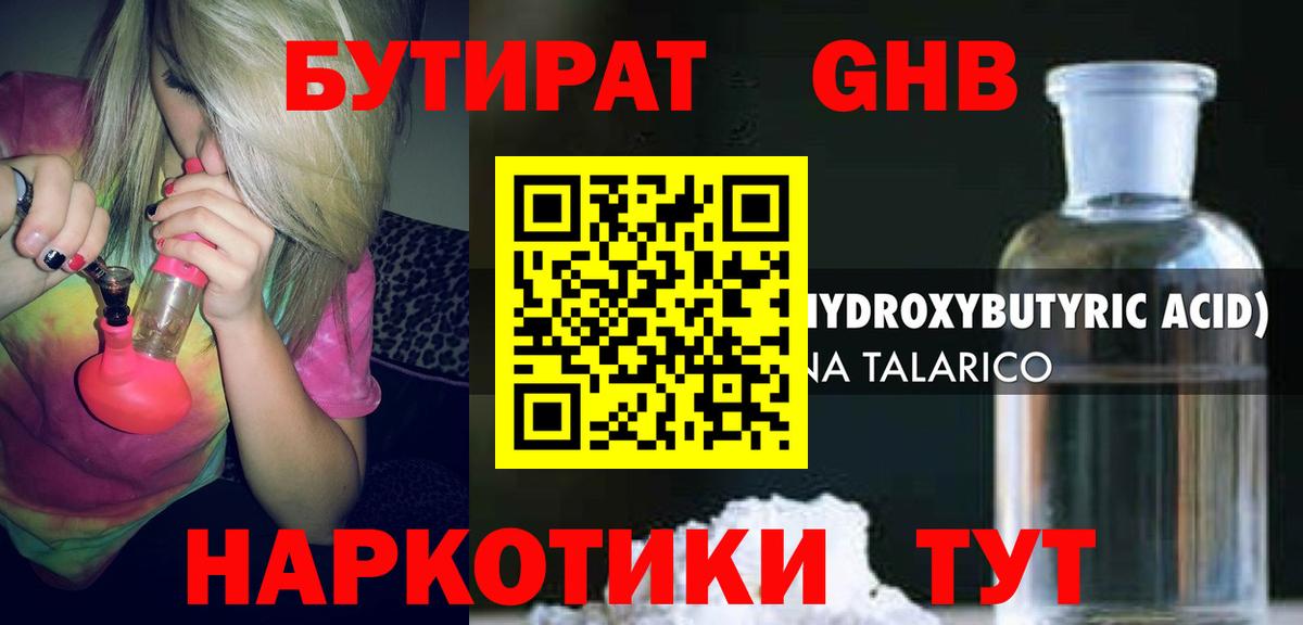 БУТИРАТ жидкий экстази Мытищи