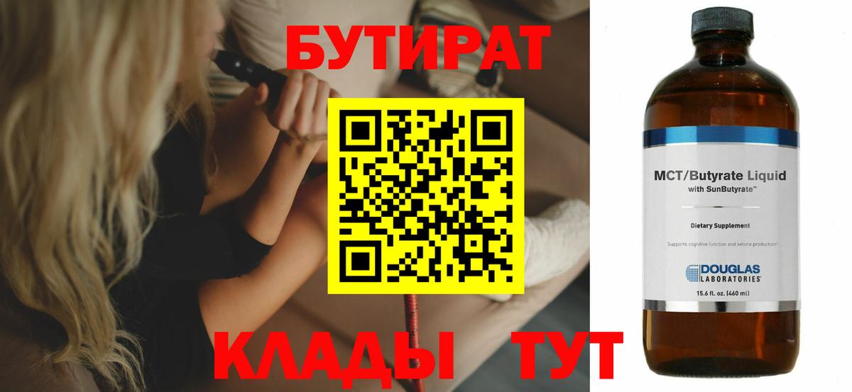 Бутират  Вход с VPN  Мытищи  БУТИРАТ 1.4BDO 